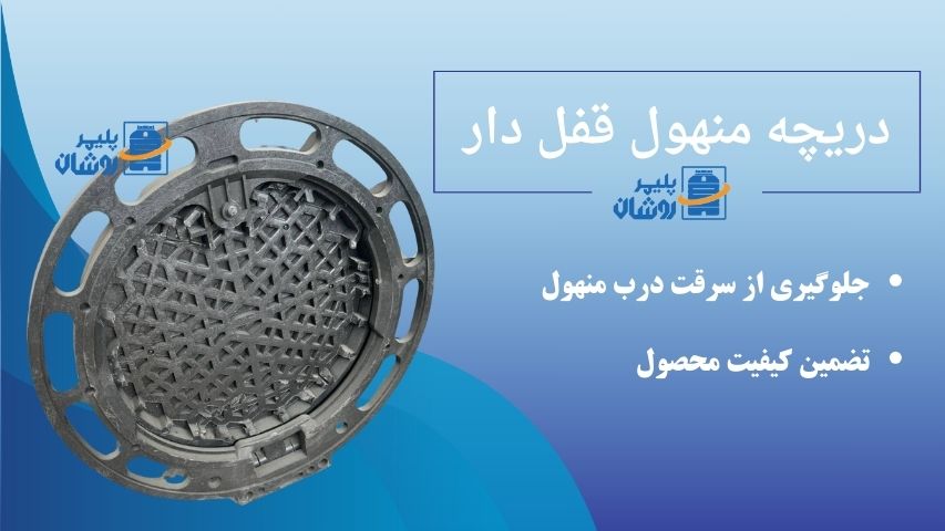 دریچه منهول قفل دار